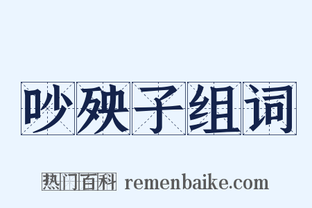 吵殃子组词是什么意思的图片
